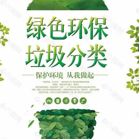 垃圾分类树新风，低碳环保启新年—— 蒲公英幼儿园垃圾分类宣传