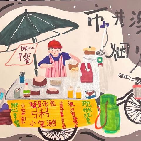 11.寒假趣味素描班课程分享《人间烟火》