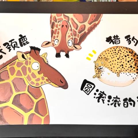 基础班课程分享《圆滚滚的动物》