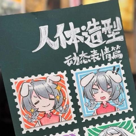 趣味素描班课程分享《有趣的动漫人物表情》