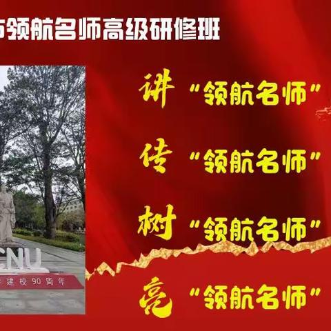 “商丘市领航名师高级研修班” 研修活动系列报道（一）