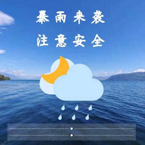 【温馨提示】暴风雨来袭，雷雨天安全需知---新世纪幼儿园安全提示