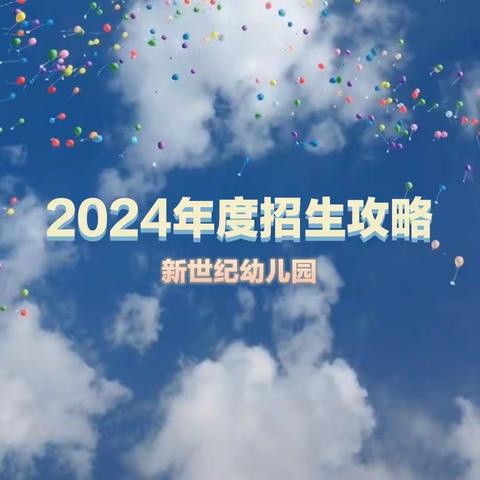 新世纪幼儿园——2024年度招生攻略