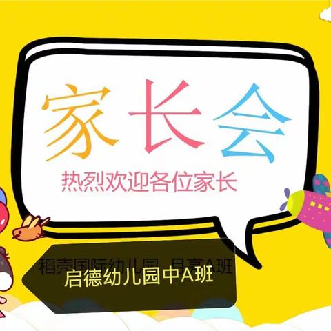 启德幼儿园2023.秋季家长会