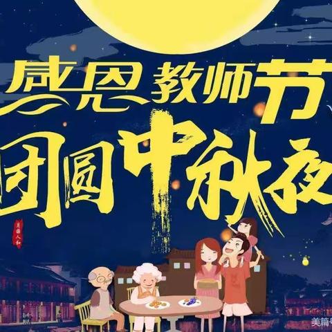 【礼赞教师节  情满中秋月】——启德幼儿园系列活动