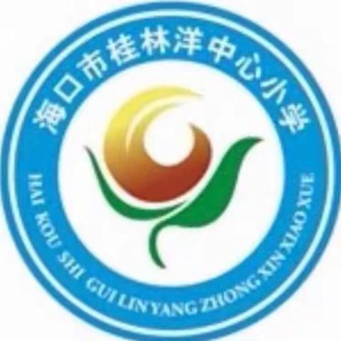 禁毒护苗，守护成长——记“团团助力 护苗成长”系列活动之禁毒知识宣传走进海口市桂林洋中心小学