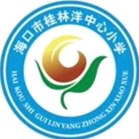 【美苑集团·海口市桂林洋中心小学】分析明得失，反思提质量——海口市桂林洋中心小学语文组第一次大单元练习分析