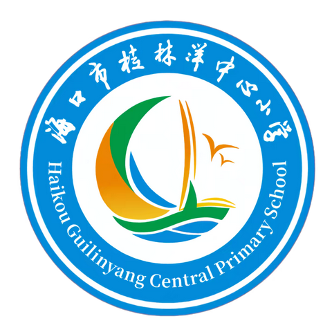 【美苑集团·桂林洋中心小】深耕课堂，匠心示范——海口市桂林洋中心小学2025年秋季校长公开课活动纪实