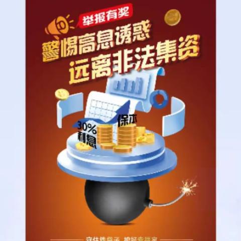 【非法集资宣传月】​“守住钱袋子·护好幸福家”2024年防范非法集资宣传月