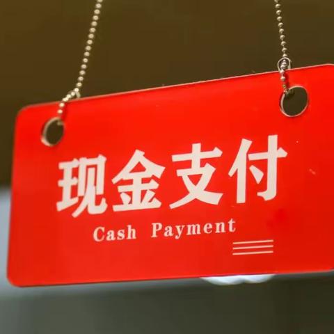 青岛农商银行硅谷金口支行开展“欢迎使用现金支付”集中宣传活动
