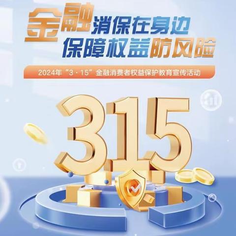 金融消保在身边 保障权益防风险——青岛农商银行硅谷金口支行开展“315”消费者权益保护宣传教育活动
