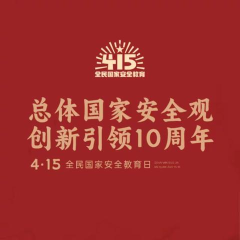 国家安全 人人有责—“4.15”国家安全教育日知识宣传