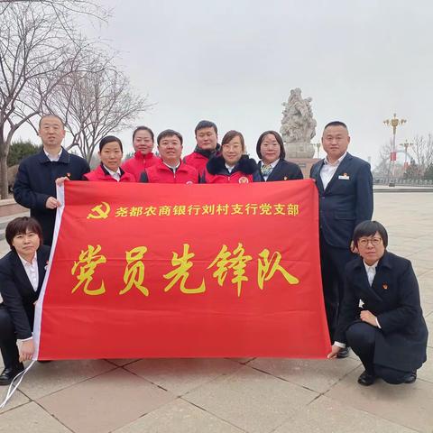 刘村支行党支部 开展“传承雷锋精神 弘扬时代新风”志愿服务 主题党日活动