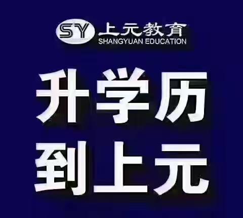 镇江转本培训哪里有？上元一对一、班课均有！在校大专生唯一一次上岸全日制本科！