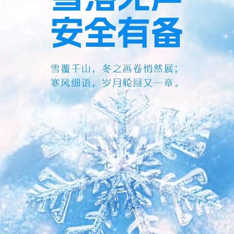 择林小学致家长一封信 低温风雪天气 安全防范