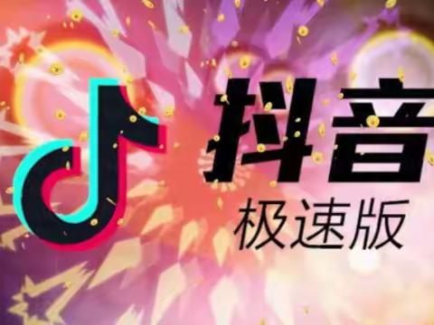 8510628625抖音极速版邀请码免费邀请码新版邀请码
