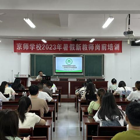 京师学校2023年暑期新教师岗前培训7月30日