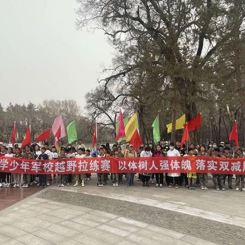 兴华小学少年军校越野拉练赛