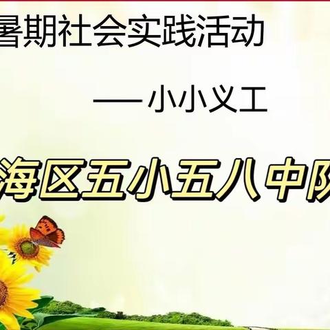 “扣好人生第一粒扣子，志愿服务我先行”海区五小五八班志愿服务实践活动