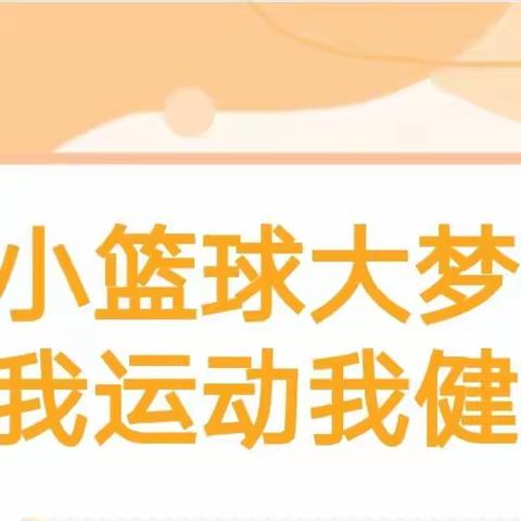 阳光运动  快乐成长 ——夏张小学阳光大课间篮球操比赛