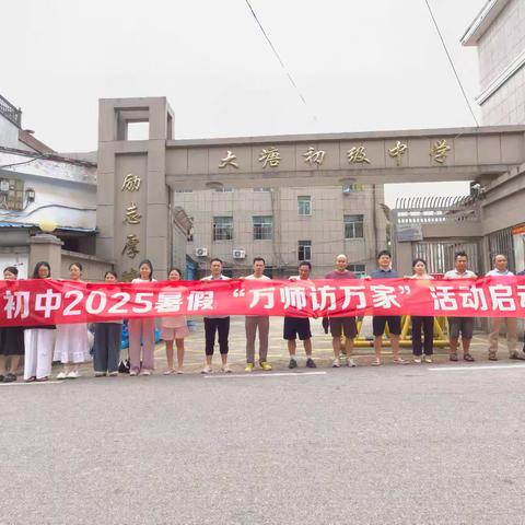 2025年暑假大塘初中“万师访万家”活动纪实