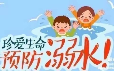 预防溺水 警钟长鸣 ———唐寨小学防溺水活动纪实