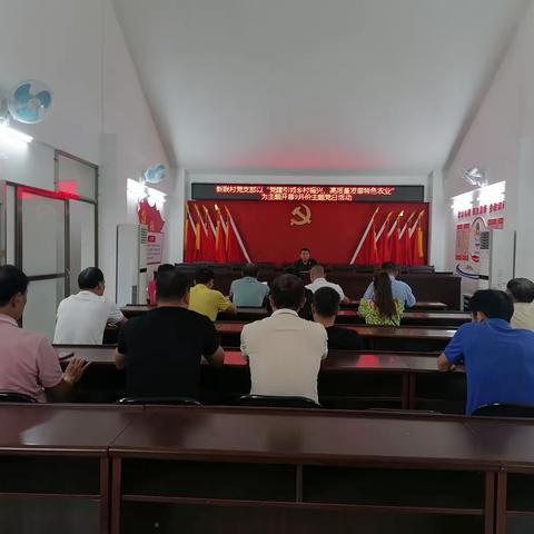 新联村党支部以“党建引领乡村振兴，高质量发展特色农业”为主题开展9月份主题党日活动