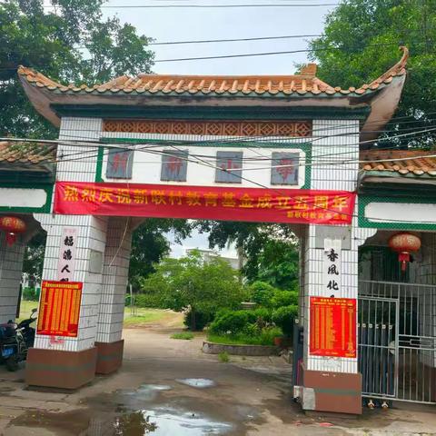 金榜题名 站在新起点·开启新征程----新联村教育基金会2025年第五届（大学、重点高中）新生颁奖典礼隆重举行