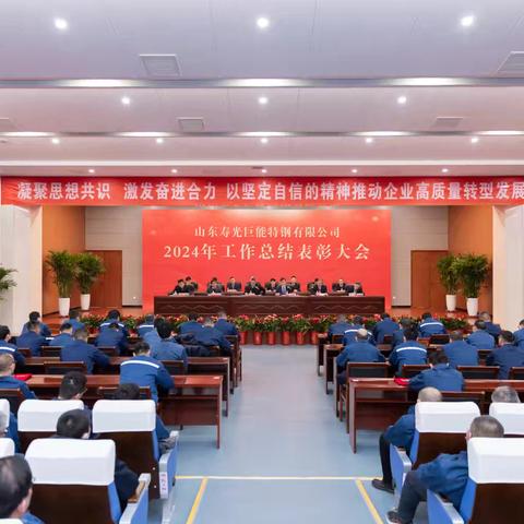 公司召开2024年度工作总结表彰大会
