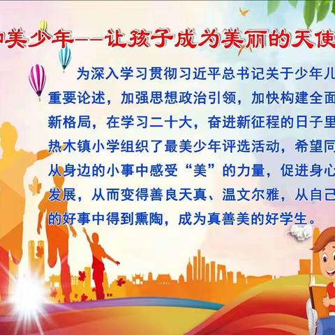 各美其美，美美与共 ——铁热木镇一村小学“最美少年”主题活动