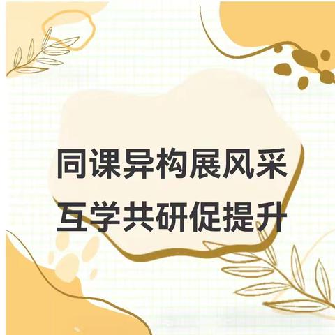 同课异构展风采 互学共研促提升—–第一小学教育集团（铁热木镇中心小学）开展四年级语文“同课异构”教研活动