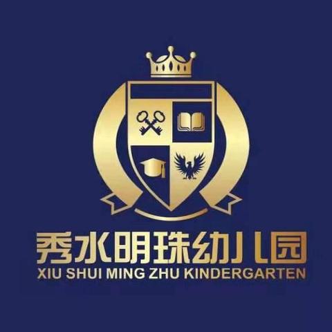 秀水明珠幼儿园2025年秋季招生进行中