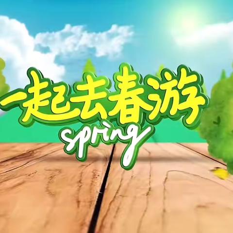 寻迹古都，一场穿越时空的对话——秀水明珠幼儿园春游活动简介