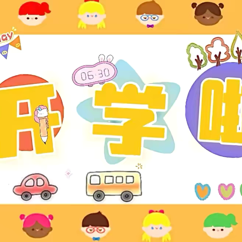 【致函家长】秋季新学期秀水明珠幼儿园致家长的一封信！