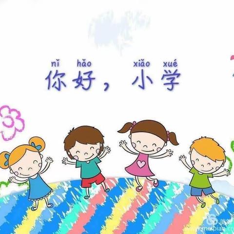 【今天，我是小学生】幼小衔接 —蓝田工业园区幼儿园在行动