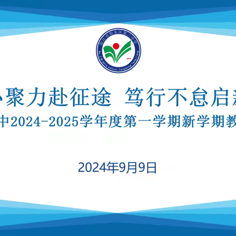 凝心聚力赴征途，笃行不怠启新篇 ——阳东二中2024—2025学年度第一学期新学期教学工作会议