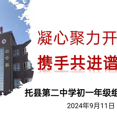 凝心聚力开新局，携手共进谱新篇 ——托二中初一年级组工作会议