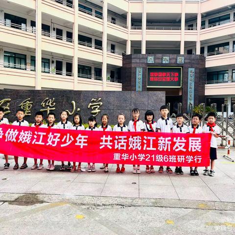 争做娥江好少年，共话娥江新发展——重华小学21级6班娥江发展研学行