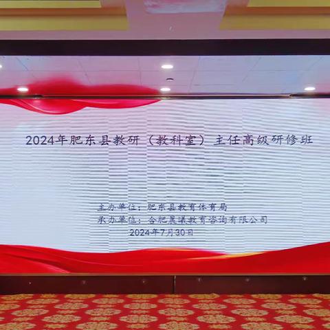 研思致新，蓄势笃行——2024年肥东县教研（教科室）主任高级研修班培训