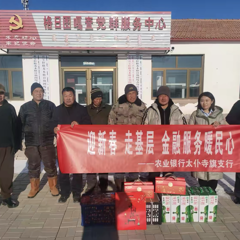 太旗支行开展“迎新春  走基层”活动