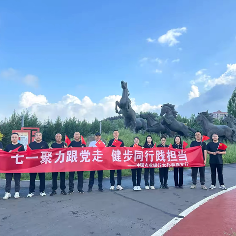 太旗支行开展“七一聚力跟党走 健步同行践担当”主题党日活动