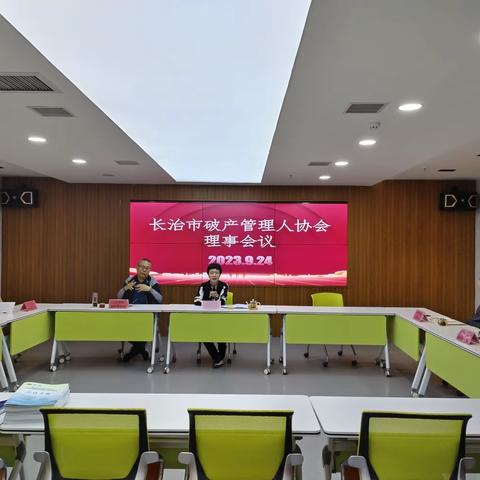 长治市破产管理人协会召开2023年第二次理事会