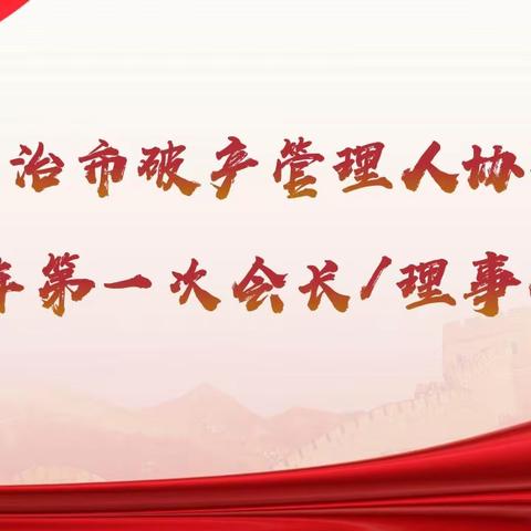 简讯：长治市破产管理人协会2024年第一次会长/理事会会议顺利召开