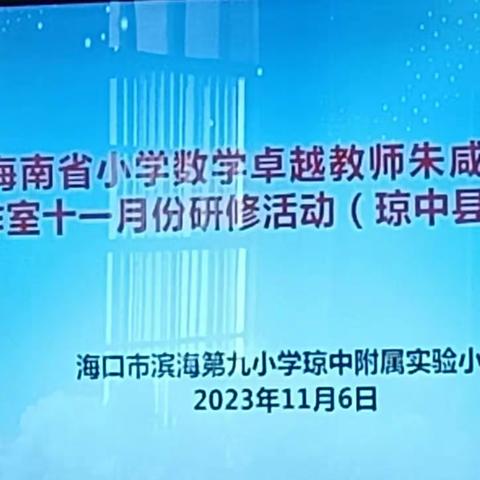 研数学之惑，展数学之美 ﻿ ——卓越教师朱咸晟工作室“图形面积计算”专题研讨活动