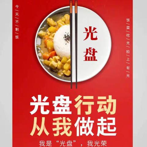 “珍爱粮食，从我做起”——许昌市八一路小学三（6）班寒假光盘行动主题活动