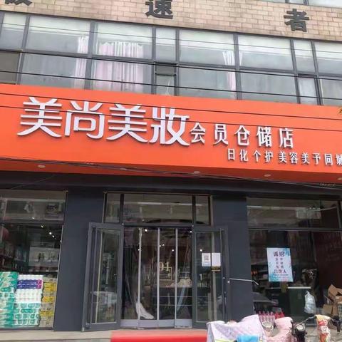 [美尚美妆化妆品店]年中大清仓，厂商联动，只为清仓，不计成本！进店免费领8寸大碗，全场一元起，一清到底！