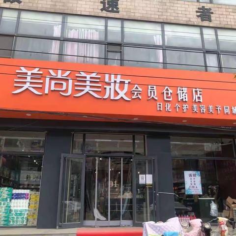 【美尚美妆连锁店】三八女神节献礼！钜惠提前抢！进店免费领取拖地花露水一瓶，转发朋友圈免费领垃圾桶一个！