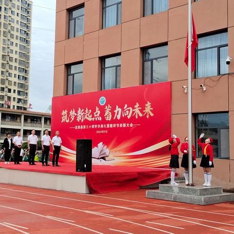 筑梦新起点 蓄力向未来 迁西县第五小学2024—2025学年度开学典礼暨教师节表彰大会