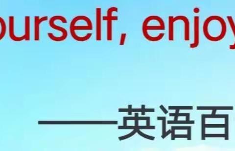 【迁西县第五小学】Show yourself，enjoy English–英语百词竞赛活动