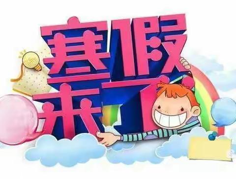 不负寒假好时光，特色作业促成长                ——阳城镇中心小学寒假生活安排